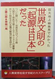 巨大地上絵発見でわかった 世界文明の「起源は日本」だった!人類変容を促す世紀の大スクープ (超☆わくわく 43)
