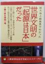 巨大地上絵発見でわかった 世界文明の「起源は日本」だった!人類変容を促す世紀の大スクープ (超☆わくわく 43)