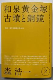 和泉黄金塚古墳と銅鏡 (森浩一著作集 第2巻)