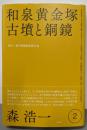 和泉黄金塚古墳と銅鏡 (森浩一著作集 第2巻)