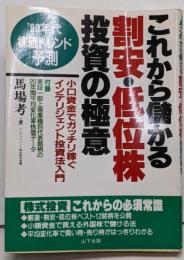 これから儲かる割安・低位株投資の極意:’90年代株価トレンド予測小口資金でガッチリ稼ぐインテリジェント投資法入門