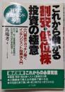 これから儲かる割安・低位株投資の極意:’90年代株価トレンド予測小口資金でガッチリ稼ぐインテリジェント投資法入門