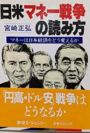 日米マネー戦争の読み方 : マネーは日本経済をどう変えるか
