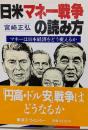 日米マネー戦争の読み方 : マネーは日本経済をどう変えるか