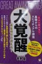 大覚醒 ～黄金時代の迎え方～(今さら聞けない基礎からのスピリチュアル講座)