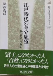 江戸時代の身分願望: 身上りと上下無し(歴史文化ライブラリー 220)