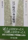 江戸時代の身分願望: 身上りと上下無し(歴史文化ライブラリー 220)