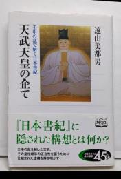 天武天皇の企て<角川選書 日本書紀 538>