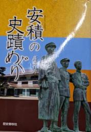 安積の史蹟めぐり