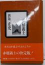 正史赤穂義士 新版