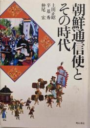 朝鮮通信使とその時代