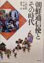 朝鮮通信使とその時代