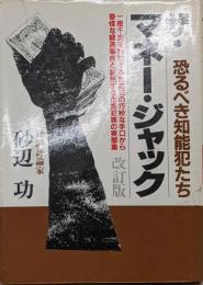 ザ・マネー・ジャック─経済犯罪の新手口を抉る