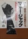 ザ・マネー・ジャック─経済犯罪の新手口を抉る