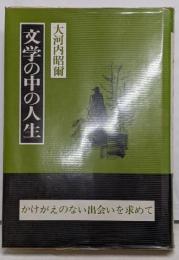 文学の中の人生