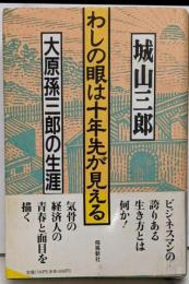 わしの眼は十年先が見える : 大原孫三郎の生涯