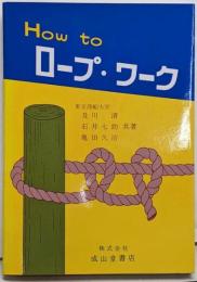 How toロープ・ワーク
