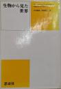 生物から見た世界