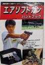 エアソフトガンハンドブック(ケイブンシャの大百科別冊）