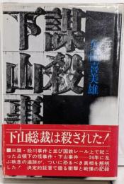 謀殺下山事件