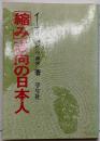 「縮み」志向の日本人