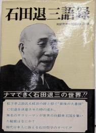 石田退三語録