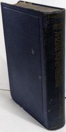 和洋建築構造図解 : 誰にでも解る・直ぐ役に立つ