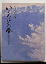 いくたびの春 : 宮廷五十年