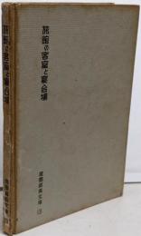 旅館の客室と宴会場<建築写真文庫 ; 第1期 第13>