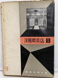 洋風喫茶店 第2<建築写真文庫 ; 第1期 第18>