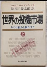 世界の投機市場 上: その仕組みと動かす力