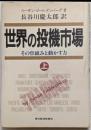 世界の投機市場 上: その仕組みと動かす力