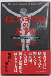 イエス・キリストの大予言 :人類に遺された神の究極のシナリオ
