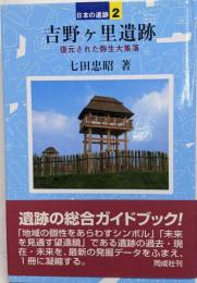 吉野ヶ里遺跡<日本の遺跡 / 菊池徹夫, 坂井秀弥企画・監修 2>