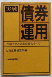実戦・債券運用 : 相場予測と効率投資のすべて