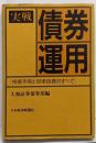 実戦・債券運用 : 相場予測と効率投資のすべて