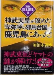 【真説】日本誕生II神武天皇が攻めた「卑弥呼の邪馬台国」は鹿児島にあった!(〈真説〉日本誕生 2)