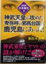 【真説】日本誕生II神武天皇が攻めた「卑弥呼の邪馬台国」は鹿児島にあった!(〈真説〉日本誕生 2)