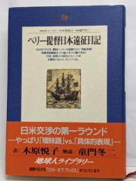 ペリー提督日本遠征日記 (地球人ライブラリー 28)