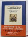 ペリー提督日本遠征日記 (地球人ライブラリー 28)