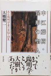 中江藤樹・異形の聖人 : ある陽明学者の苦悩と回生