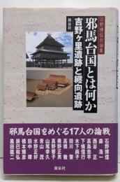 邪馬台国とは何か : 吉野ケ里遺跡と纒向遺跡 :石野博信討論集