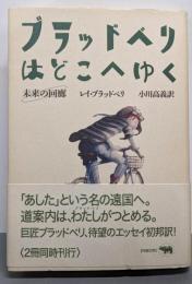 ブラッドベリはどこへゆく: 未来の回廊