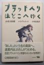 ブラッドベリはどこへゆく: 未来の回廊