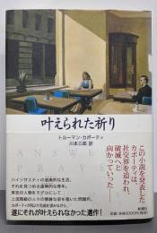 叶えられた祈り