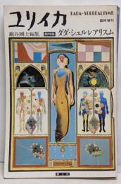 ダダ・シュルレアリスム : 総特集<ユリイカ>