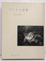 ブレイク詩集 (世界の詩 55)