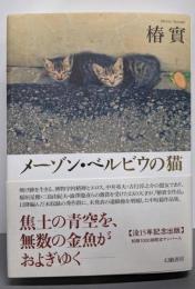 メーゾン・ベルビウの猫