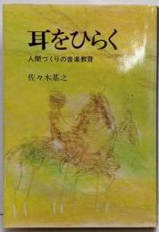 耳をひらく : 人間づくりの音楽教育