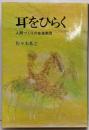 耳をひらく : 人間づくりの音楽教育